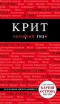 Крит: путеводитель 5-е издание, исправленное и дополненное