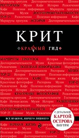 Крит: путеводитель 5-е издание, исправленное и дополненное