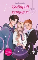Выбирай сердцем