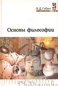 Основы философии: Учебное пособие - 1