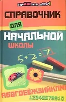 Справочник для начальной школы дп