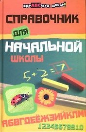 Справочник для начальной школы дп