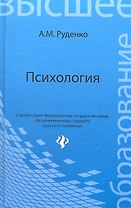 Психология Учебник (ВО) Руденко