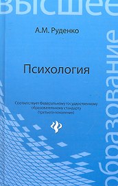 Психология Учебник (ВО) Руденко