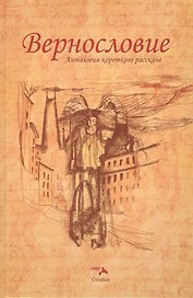 Вернословие