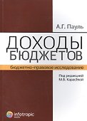 Доходы бюджетов (бюджетно-правовое исследование) - 0