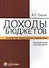 Доходы бюджетов (бюджетно-правовое исследование) - 0