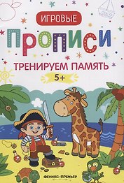 Тренируем память. 5+: прописи