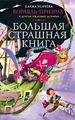 Корабль-призрак и другие ужасные истории - 0