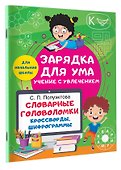 Словарные головоломки. Кроссворды, шифрограммы - 2