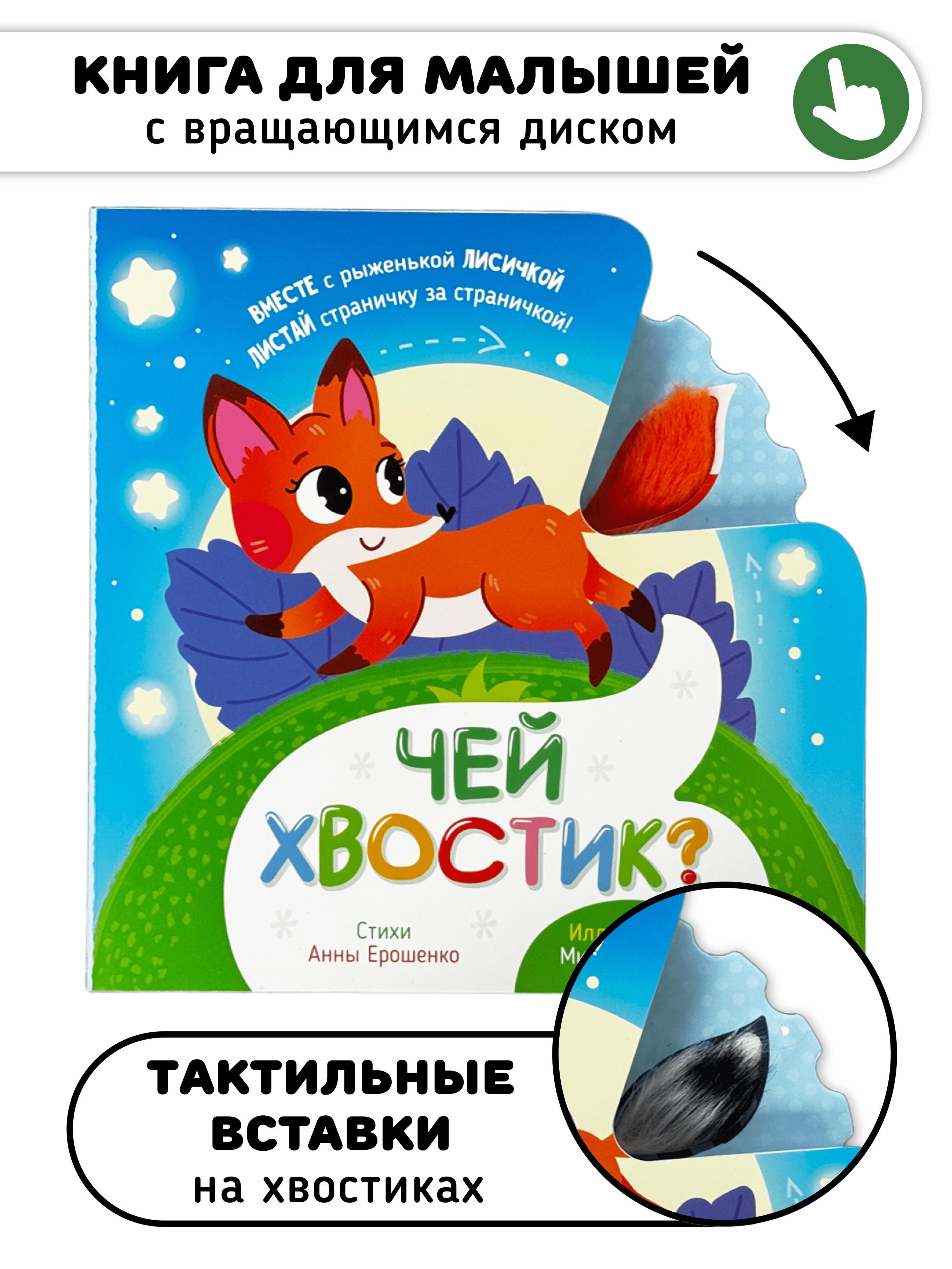 

Книга игрушка для малышей "Чей хвостик"