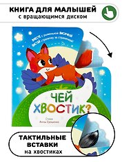 Книга игрушка для малышей "Чей хвостик"