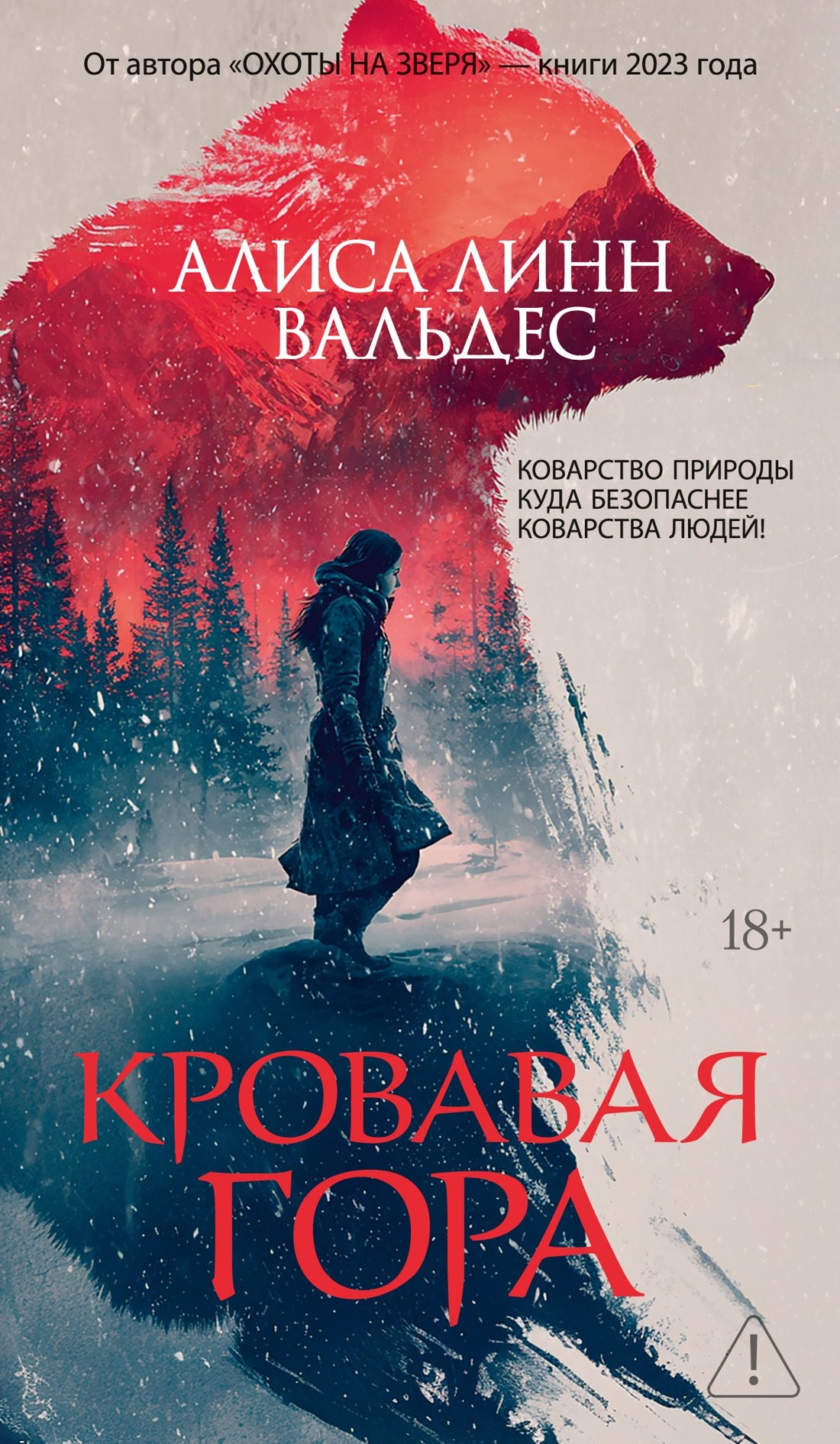 

Кровавая гора