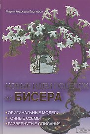 Новые идеи поделок из бисера