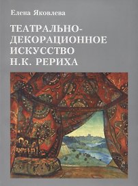 Театрально-декорационное искусство Н.К. Рериха