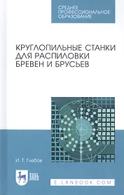 Круглопильные станки для распиловки бревен и брусьев. Учебное пособие