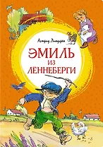 Эмиль из Лённеберги