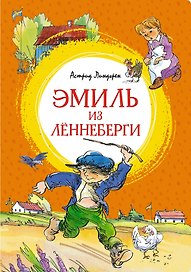 Эмиль из Лённеберги