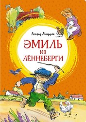 Эмиль из Лённеберги