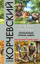 Зеленые фуражки. Пограничник против абвера