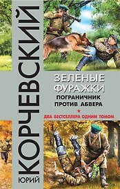 Зеленые фуражки. Пограничник против абвера