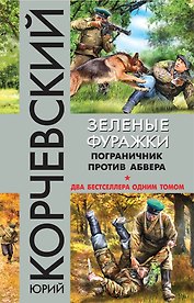 Зеленые фуражки. Пограничник против абвера