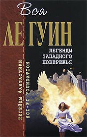 Легенды Западного побережья