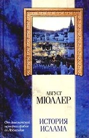 История ислама:От доисламской истории арабов до падения династии Аббасидов