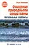 Очищение природными средствами. Натуральные сорбенты  [Текст]. - 1