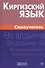 Киргизский язык. Самоучитель - 0