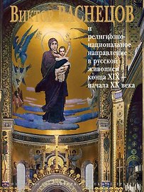 Васнецов и религиозно-национальное ....