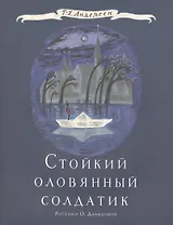 Стойкий оловянный солдатик