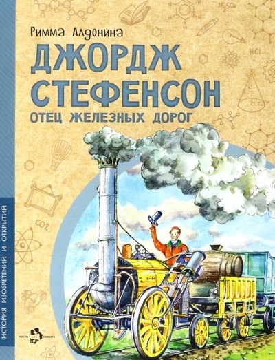 

Джордж Стефенсон. Отец железных дорог