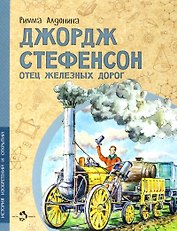 Джордж Стефенсон. Отец железных дорог