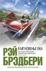 В мгновенье ока: рассказы