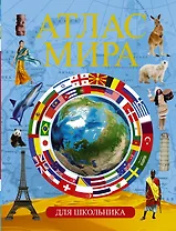 Атлас мира  для школьника