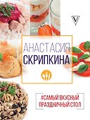 Самый вкусный праздничный стол - 0