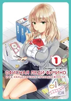 Офисная леди Фумино и ее канцелярские принадлежности. Том 1. Манга