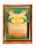 Диплом в рамке с маркером С юбилеем 50 лет (23,1х30,6) (749586) (Сима-ленд)