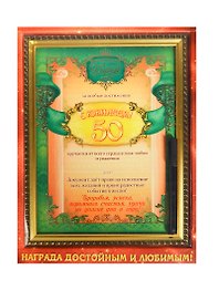 Диплом в рамке «С юбилеем. 50 лет» 231х306 мм, с маркером, Sima Land