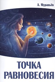 Точка равновесия