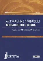 Актуальные проблемы финансового права. Учебник