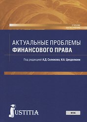 Актуальные проблемы финансового права. Учебник