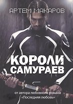 Короли самураев