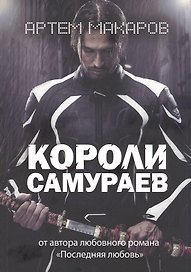 Короли самураев