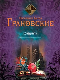 Конец пути: роман