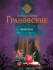 Конец пути: роман