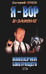 Империя Смотрящего