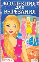 Коллекция для вырезания. Выпуск 4
