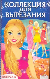 Коллекция для вырезания. Выпуск 4